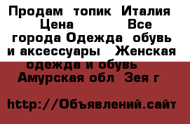 Продам  топик, Италия. › Цена ­ 1 000 - Все города Одежда, обувь и аксессуары » Женская одежда и обувь   . Амурская обл.,Зея г.